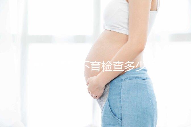 南京不孕不育檢查多少錢看醫院，玄武這些正規機構別錯過