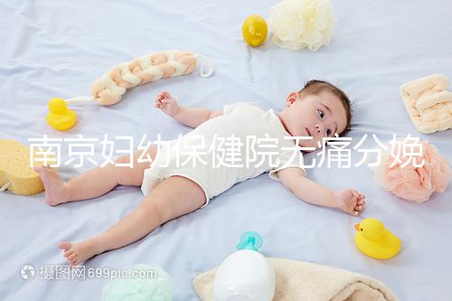 南京婦幼保健院無痛分娩費用明細來了，打一針原來這個價