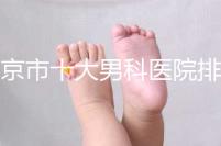南京市十大男科醫(yī)院排名公布，想知道哪一家比較好？