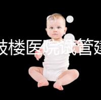 南京鼓樓醫(yī)院試管建檔攻略，整套流程下來花費(fèi)時(shí)間不長