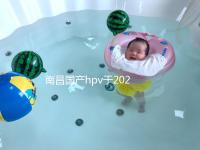 南昌國產hpv于2024年開啟，選擇接種點九價疫苗也可約