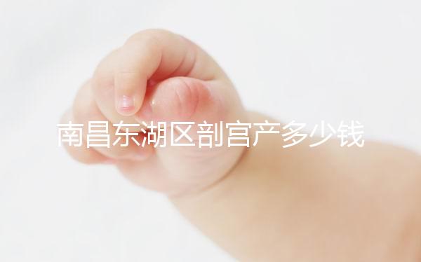 南昌東湖區(qū)剖宮產(chǎn)多少錢看橫切還是豎切，報(bào)銷比例也分情況