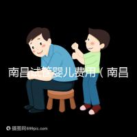 南昌試管嬰兒費(fèi)用（南昌試管嬰兒費(fèi)用大概要多少錢(qián)）