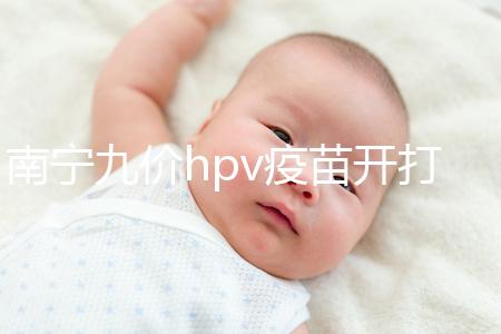 南寧九價hpv疫苗開打了，接種地點、預約方法快看看