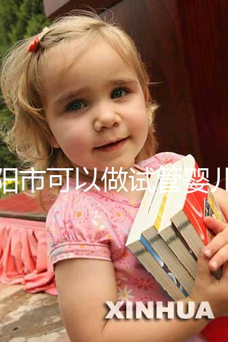 南陽市可以做試管嬰兒?jiǎn)幔縼砜纯串?dāng)?shù)厣持行馁M(fèi)用及成功率