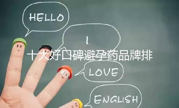 十大好口碑避孕藥品牌排行，小主別至今還不知道