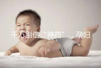 千萬(wàn)別信“神藥”，孕婦去痘印還是純天然方法安全靠譜