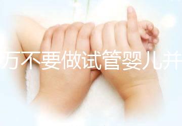 千萬(wàn)不要做試管嬰兒并非造謠，這3種女性一定要聽(tīng)勸