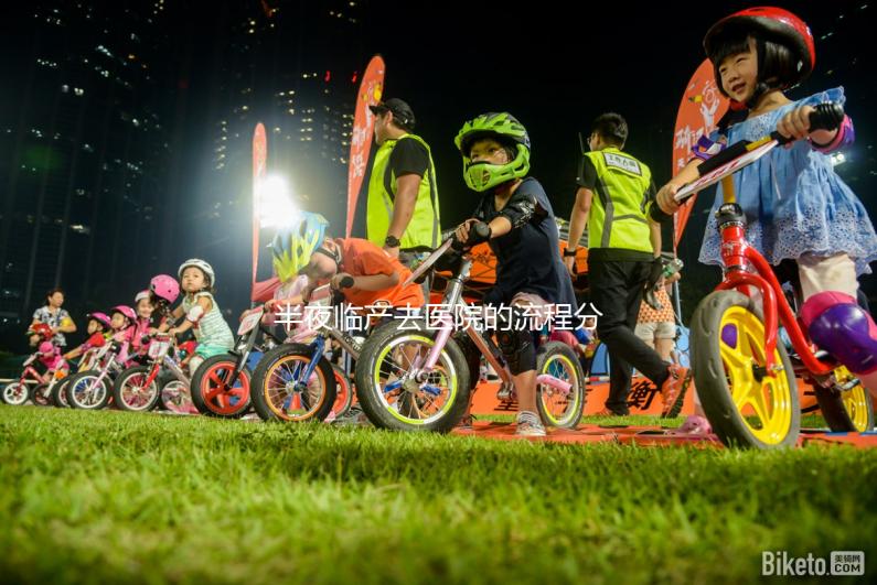 半夜臨產(chǎn)去醫(yī)院的流程分享，第一步你絕不知道