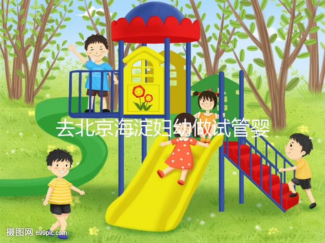 去北京海淀婦幼做試管嬰兒，不了解這些就像“無(wú)頭蒼蠅”