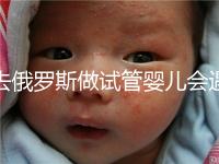 去俄羅斯做試管嬰兒會遇到騙局嗎？詳細分析四大謠言