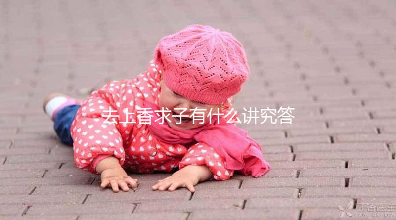 去上香求子有什么講究答案在這，不能隨便和別人說要牢記