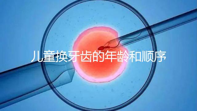 兒童換牙齒的年齡和順序是這樣的，附對(duì)照表圖片參考