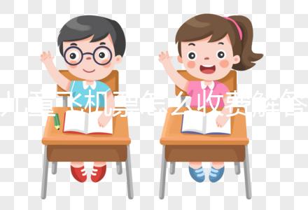 兒童飛機(jī)票怎么收費(fèi)解答，詳細(xì)流程這里有一份供參考