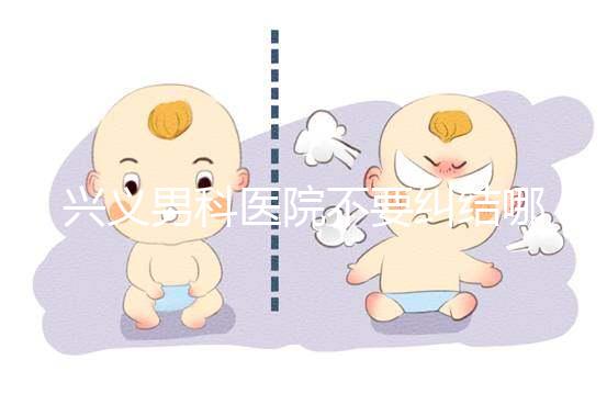 興義男科醫(yī)院不要糾結(jié)哪家好，2024上榜的機(jī)構(gòu)都很專(zhuān)業(yè)