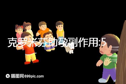 克羅米芬助孕副作用:5%幾率致寶寶畸形
