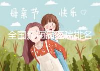 全國(guó)癲癇病醫(yī)院排名
