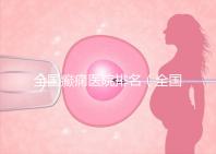 全國癲癇醫(yī)院排名（全國癲癇醫(yī)院排名第一）