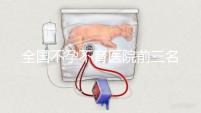 全國不孕不育醫(yī)院前三名