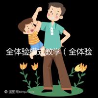 全體驗模式教學（全體驗模式教學是什么）