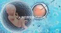 六十歲的男性精子還可用于試管嬰兒生育嗎？