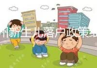 蘭州新生兒落戶政策細(xì)則，內(nèi)附城關(guān)區(qū)辦理地址加電話