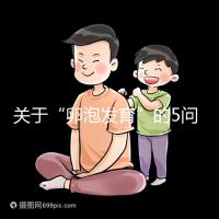 關于“卵泡發育”的5問5答，高齡試管嬰兒都想知道！