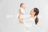 關(guān)于“上海金寶貝”冒名皇家生殖遺傳醫(yī)院RFG上海辦事處的說(shuō)明