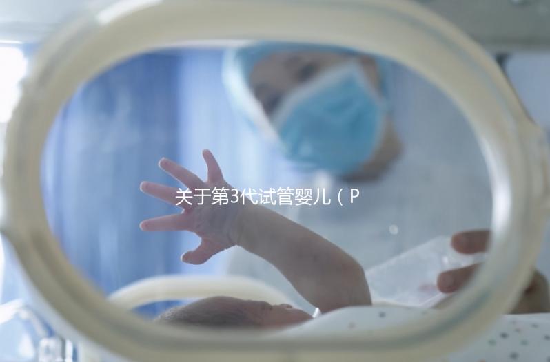 關(guān)于第3代試管嬰兒(PGT-A),38+高齡反復(fù)流產(chǎn)的人要重點(diǎn)關(guān)注!