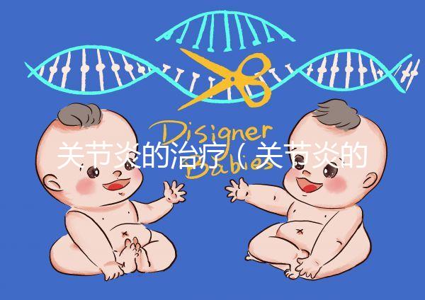 關節(jié)炎的治療（關節(jié)炎的治療最好方法）