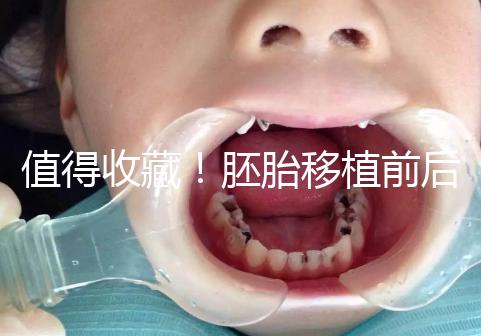 值得收藏！胚胎移植前后這些注意事項(xiàng)都應(yīng)該知道