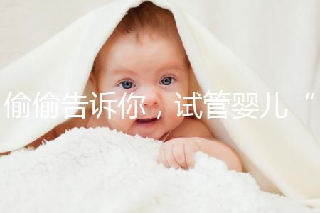 偷偷告訴你，試管嬰兒“取精”還有這些注意事項得知道！