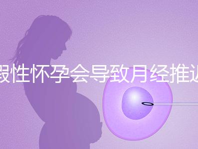 假性懷孕會導(dǎo)致月經(jīng)推遲，延遲天數(shù)個體間有差異