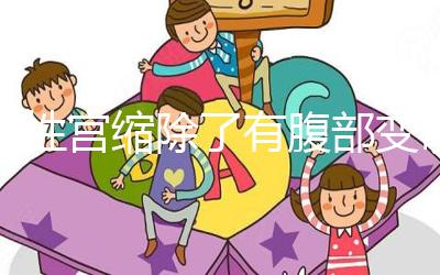 假性宮縮除了有腹部變硬感覺，孕晚期出現疼痛感要警惕