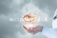 做人工授精和試管嬰兒是不是必須要提供結婚證？