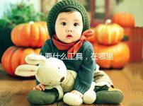 做人要什么工具，在哪里買大揭秘，看你知不知道