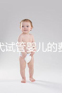 做二代試管嬰兒的費用是多少