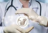 做一次促排卵多少錢(qián)？具體花費(fèi)看用藥少則幾百多則上千