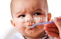 做一次胸透檢查時(shí)間“秒”過，但每年次數(shù)千萬不能多