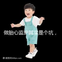 做胎心監(jiān)護(hù)其實(shí)是個坑，不及格多數(shù)是虛驚一場！