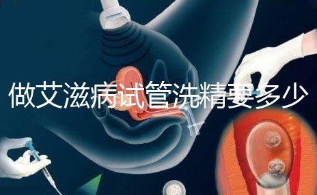 做艾滋病試管洗精要多少錢(qián)?3萬(wàn)夠看清楚嗎?