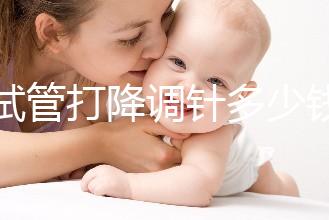 做試管打降調(diào)針多少錢(qián)（降調(diào)針多少錢(qián)一支）