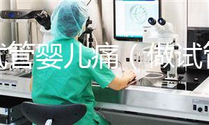 做試管嬰兒痛（做試管嬰兒過(guò)程疼不疼）