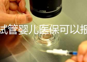 做試管嬰兒醫保可以報銷多少比例（做試管嬰兒醫?？梢詧箐N多少比例的）