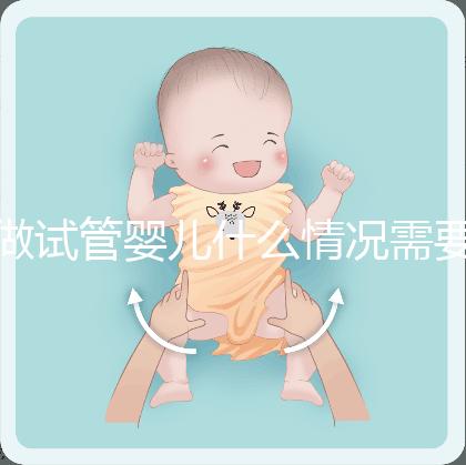 做試管嬰兒什么情況需要做染色體檢查？