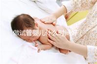 做試管嬰兒什么時間好（試管一次大概要多久時間）