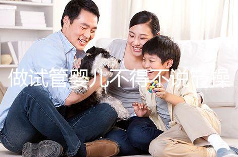 做試管嬰兒不得不說節(jié)操碎了一地的“保胎產(chǎn)業(yè)”