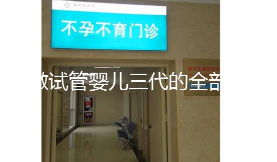 做試管嬰兒三代的全部費(fèi)用大概是多少?注意事項(xiàng)有哪些?