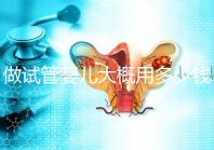 做試管嬰兒大概用多少錢，做試管嬰兒一般需要多少錢