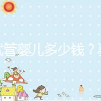 做試管嬰兒多少錢？費用明細全解析！